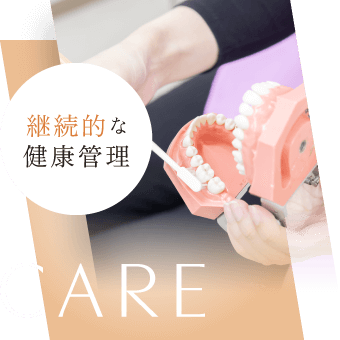 継続的な健康管理